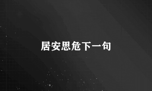 居安思危下一句