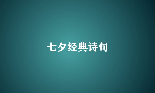 七夕经典诗句