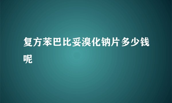 复方苯巴比妥溴化钠片多少钱呢