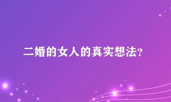 二婚的女人的真实想法？