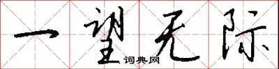一望无际