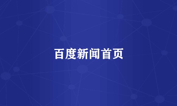 百度新闻首页