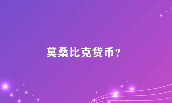 莫桑比克货币？