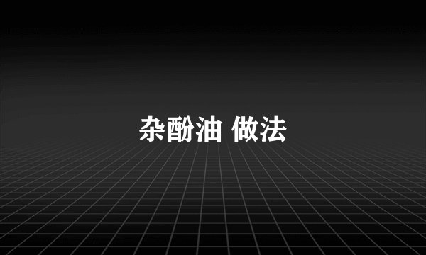 杂酚油 做法