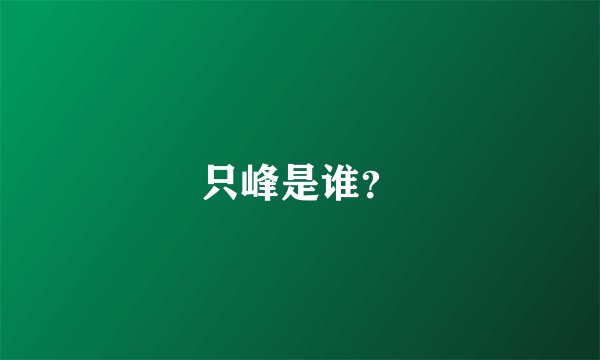 只峰是谁？