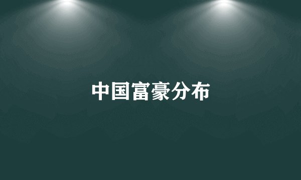中国富豪分布