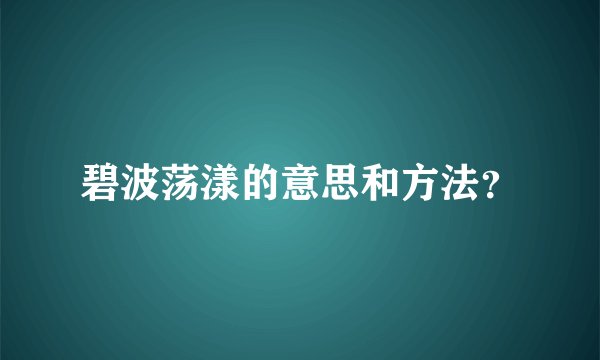 碧波荡漾的意思和方法？