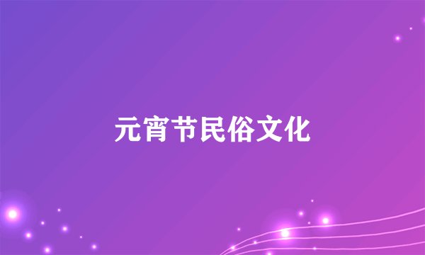 元宵节民俗文化
