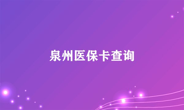 泉州医保卡查询