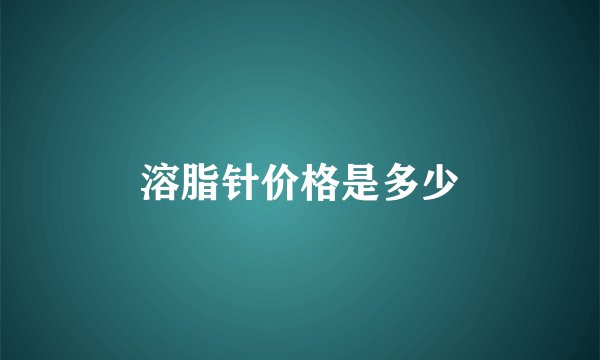 溶脂针价格是多少