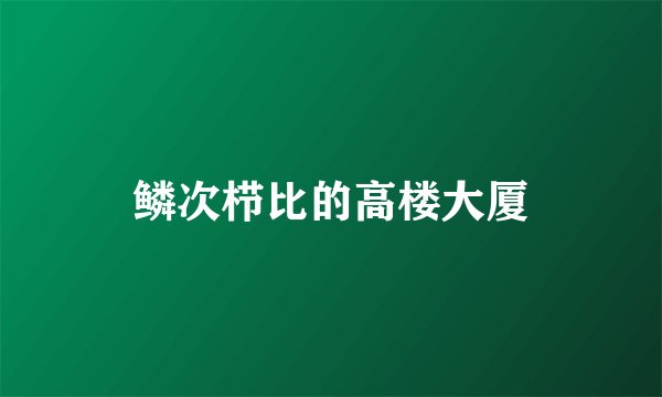 鳞次栉比的高楼大厦