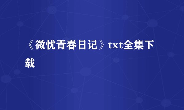 《微忧青春日记》txt全集下载