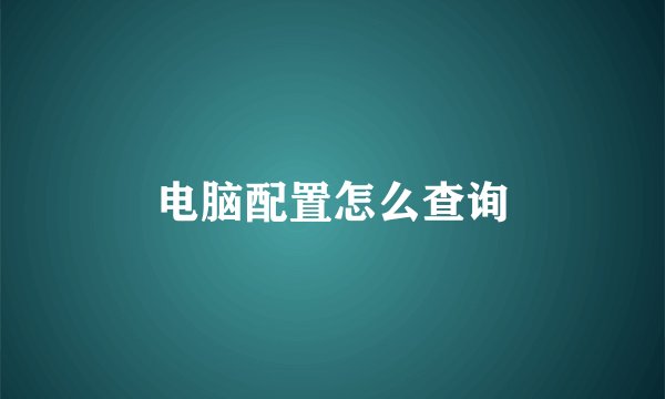 电脑配置怎么查询
