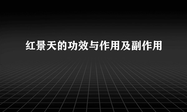 红景天的功效与作用及副作用