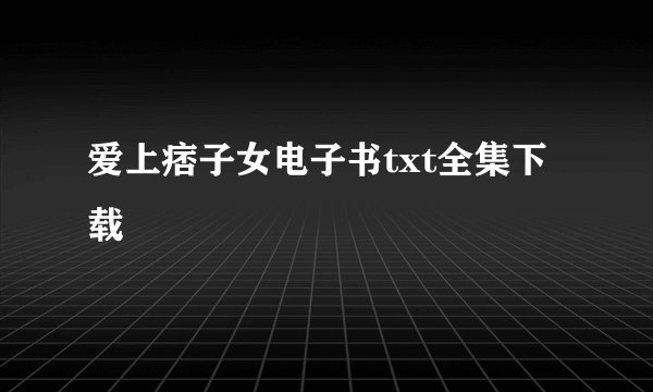 爱上痞子女电子书txt全集下载