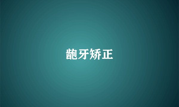龅牙矫正