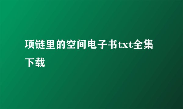 项链里的空间电子书txt全集下载