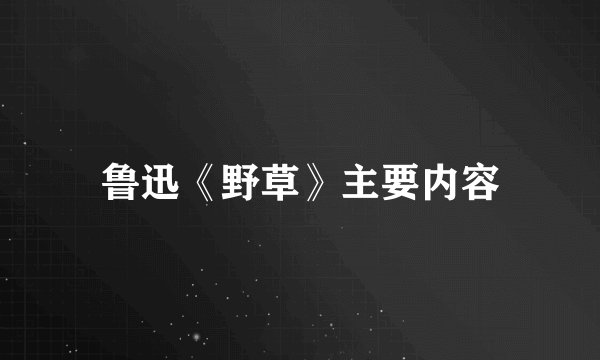 鲁迅《野草》主要内容