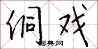侗戏