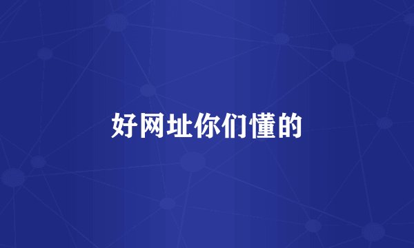 好网址你们懂的