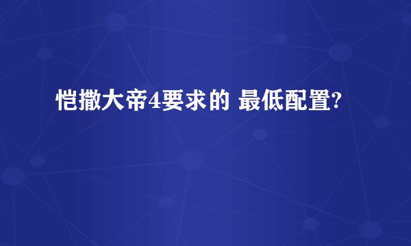 恺撒大帝4要求的 最低配置?