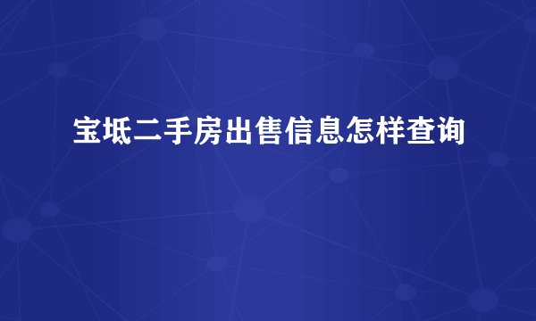 宝坻二手房出售信息怎样查询