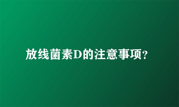 放线菌素D的注意事项？