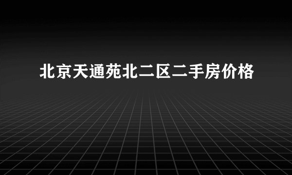 北京天通苑北二区二手房价格