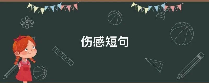 伤感短句