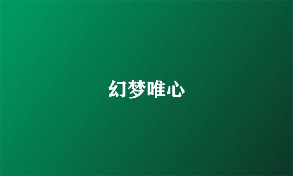 幻梦唯心