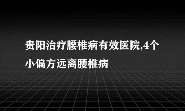 贵阳治疗腰椎病有效医院,4个小偏方远离腰椎病