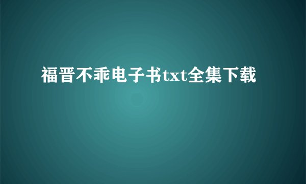 福晋不乖电子书txt全集下载