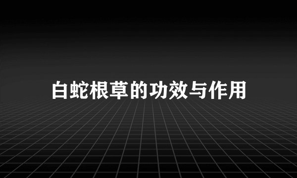 白蛇根草的功效与作用