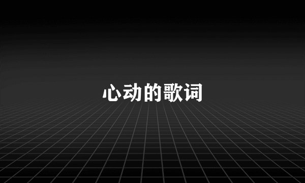 心动的歌词
