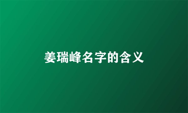 姜瑞峰名字的含义