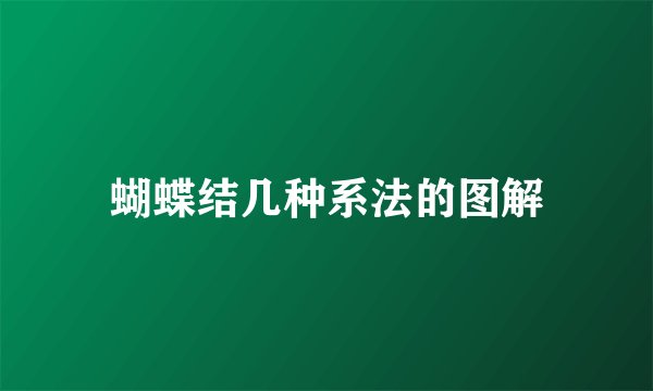 蝴蝶结几种系法的图解