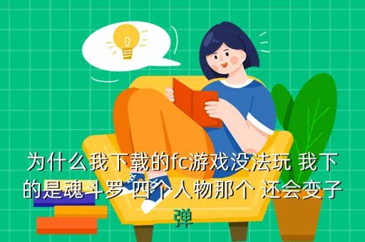 nds魂斗罗4下载,NDS游戏好介绍