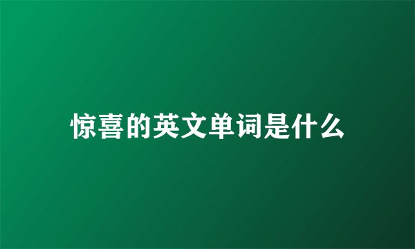 惊喜的英文单词是什么