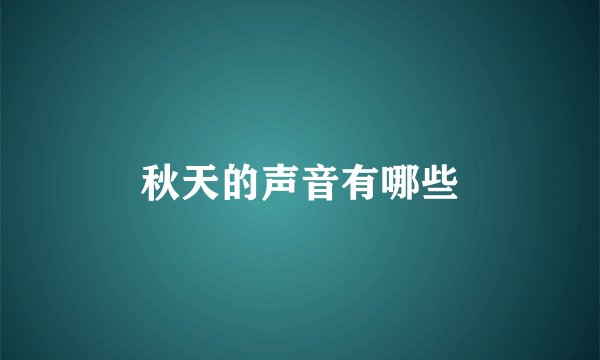 秋天的声音有哪些