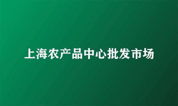 上海农产品中心批发市场