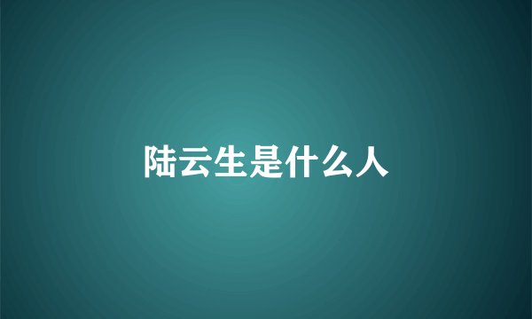 陆云生是什么人