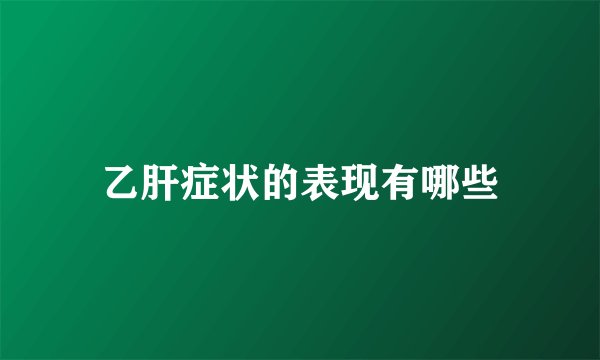 乙肝症状的表现有哪些