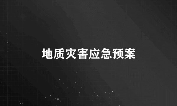地质灾害应急预案