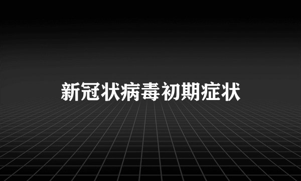 新冠状病毒初期症状