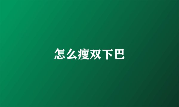 怎么瘦双下巴