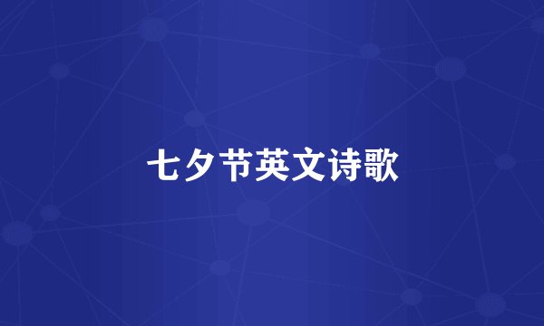 七夕节英文诗歌