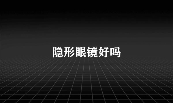 隐形眼镜好吗