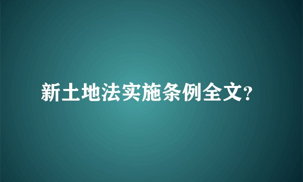 新土地法实施条例全文？