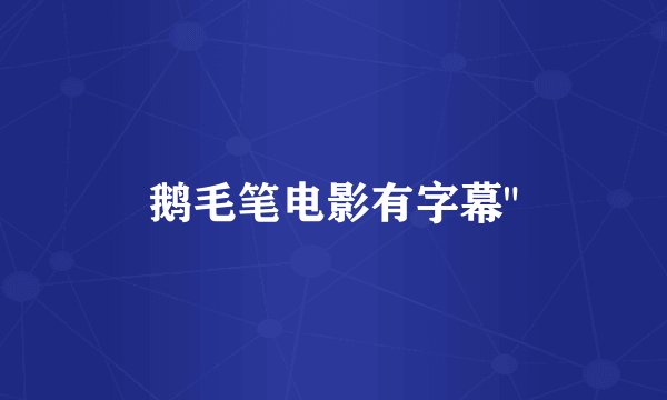 鹅毛笔电影有字幕