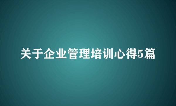 关于企业管理培训心得5篇